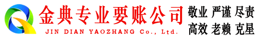 西畴金典讨账公司